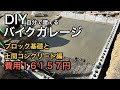 DIYで建てるバイクガレージ【基礎ブロックと土間コンクリート編】