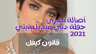 أغنية قانون كيفك - أصالة نصري - من حفلة دبي ميديا سيتي - 2021