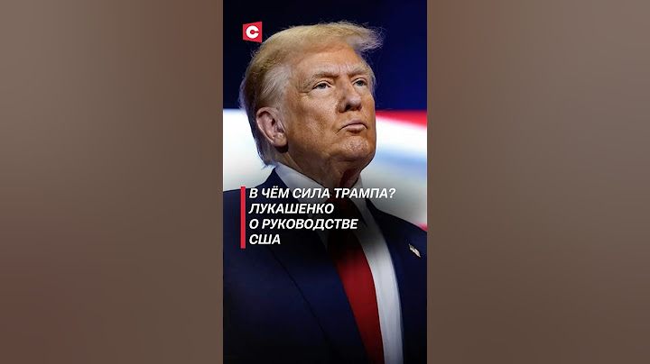 В чём сила Трампа? Лукашенко о руководстве США #лукашенко #трамп #политика #новости #сша