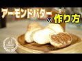 【レシピ】アーモンドバターレシピ☆作り方 ☆How to make almond butter