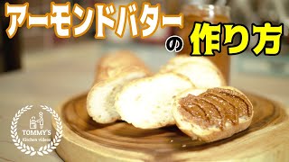 【レシピ】アーモンドバターレシピ☆作り方 ☆How to make almond butter