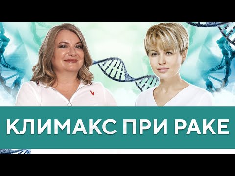 Борьба за женское здоровье при онкологии: менопауза, приливы, сухость