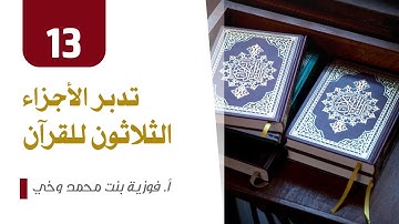 تدبر الأجزاء - الجزء   13- سورة الرعد وإبراهيم