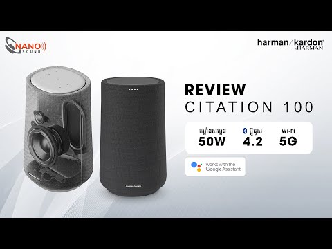 Harman Kardon Citation 100  |  Smart Home Speaker  |  សំឡេងស្រទន់ ពីរោះរណ្តំ