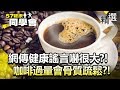 網傳健康謠言嚇很大?!咖啡過量會骨質疏鬆?!【健康同學會】精華篇｜隋安德 劉芯彤