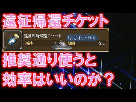 ロマサガrs これが最高効率 推奨遠征先で帰還チケット１１０枚ブッパ その結果 ロマサガリユニバース Youtube