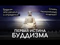 Будда сказал вся жизнь страдание? Буддизм религия о страдании? Первая Благородная Истина буддизма.