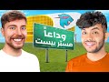 تركت مدينة مستر بيست للأبد