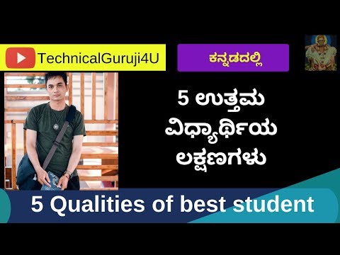 5 Qualities of best student -  5 ಉತ್ತಮ ವಿಧ್ಯಾರ್ಥಿಯ ಲಕ್ಷಣಗಳು by TechnicalGuruji4U