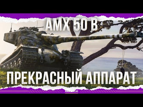 Видео: ПРЕКРАСНЫЙ АППАРАТ - AMX 50 B