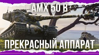 ПРЕКРАСНЫЙ АППАРАТ  AMX 50 B