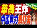 算力碾壓輝達6.7倍!華為昇騰950超節點震撼亮相｜華為王炸 中國算力狠打美｜介文汲.張延廷.黃敬平深度剖析【何橞瑢辣晚報】精華版 ‪@中天新聞CtiNews