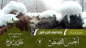 أحسن القصص | سورة يوسف 07 | فتنة الملك | الجزء الأول | د.هاني بن نوح | 12-10-1443هـ