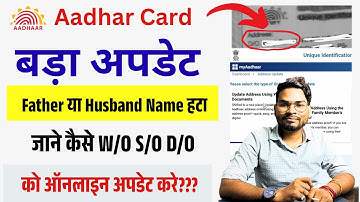 Aadhar Card से Father या Husband Name हटा, जाने कैसे W/O S/O D/O नाम अपडेट करे Aadhar Address Update