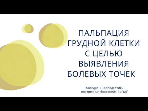 Пальпация грудной клетки для выявления болезненных точек