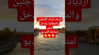 ازدياد اعداد اللاجئين والمطالبة بتدخل اممي         الحياة_رحلة اللجوء هولنداshorts