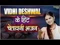 दुनिया का सबसे अनमोल भजन | Vidhi Deshwal के चेतावनी भजन | Chetawani Bhajan | Bhajans