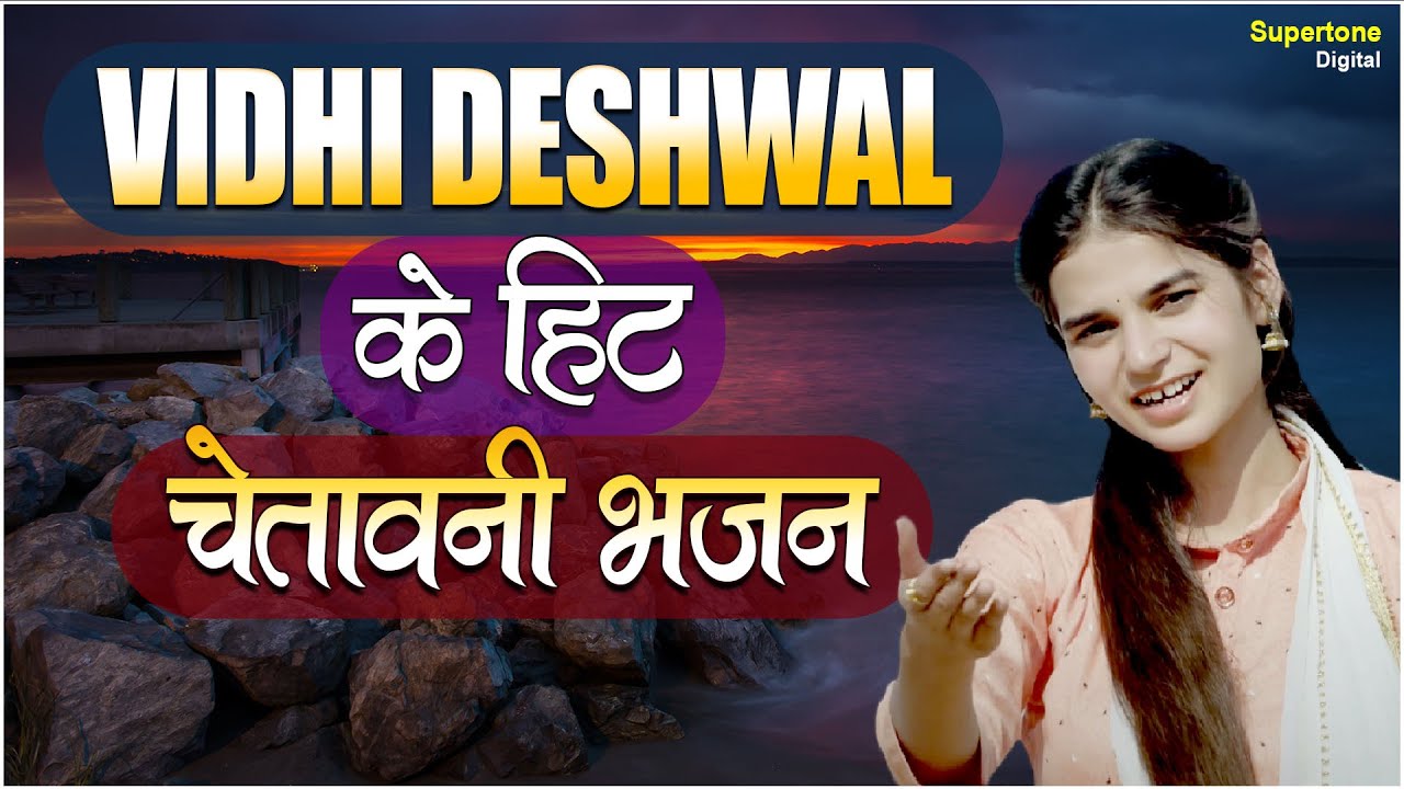       Vidhi Deshwal     Chetawani Bhajan  Bhajans