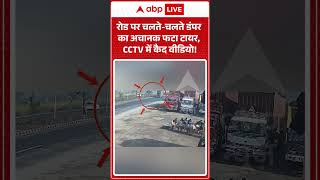 Road Accident : रोड पर चलते चलते डंपर का अचानक फटा टायर, CCTV में कैद वीडियो! | #shockingincident
