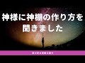 【神棚】息子が直接神様に聞いて作った神棚