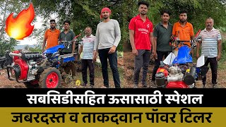 50% सबसिडीसहित ऊसासाठी स्पेशल जबरदस्त पॉवर विडर | Power Tiller | Power Weeder | Sugercane Special