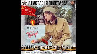 Анастасия Полетаева - Я свечу поставлю на гранит!