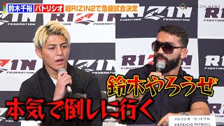 【超RIZIN2】鈴木千裕VSパトリシオ・ピットブル、急遽試合決定で激しい舌戦！？睨み合いで一触即発も「本気で倒しに行く」『超RIZIN2』記者会見