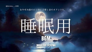 【睡眠用】おやすみ前のひと時に。