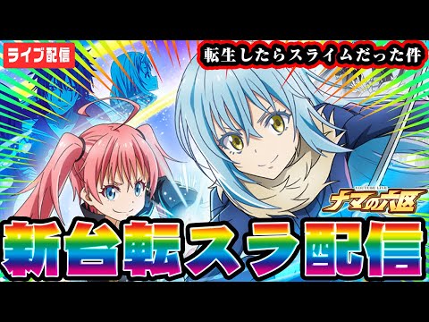 転生したらスライムだった件 スマスロ ランクアップで継続率もアップ！ パチスロ新台「スマスロ転生
