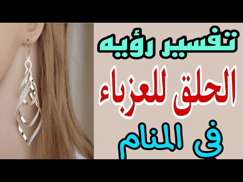 تفسير رؤيه الحلق في المنام للعزباء