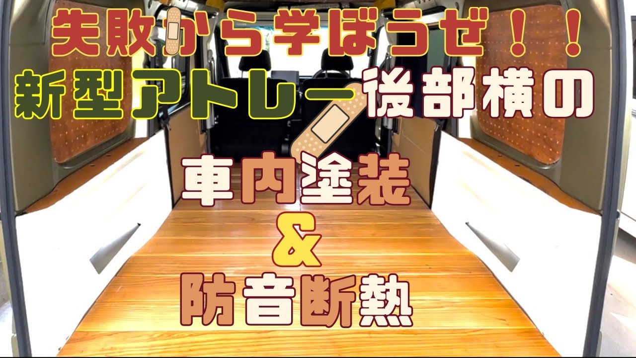 『軽バン 車内DIY』失敗から学ぼう!!車内プラ材塗装で外せない工程が明らかに!!