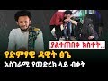 የድምፃዊ ዳዊት ፅጌ አስገራሚ የመድረክ ላይ ብቃት | dawit tsige new album | Ethiopia