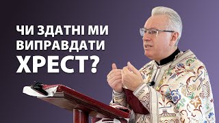 картинка: † Екзистенційне значення Хреста. Проповідь на свято Воздвиження