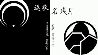 返歌 名残月 歌詞 刀剣男士 Team三条 ふりがな付 歌詞検索サイト Utaten 返歌 名残月 歌詞 刀剣男士 Team三条 ふりがな付 歌詞検索サイト Utaten