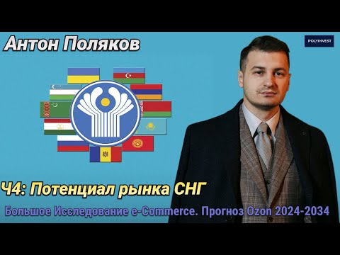 Зачем маркетплейсы лезут в СНГ и почему это важно. Большое Исследование. Ч4.