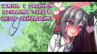 Обзор обновления новеллы Жизнь с рабыней Познание чувств Обзор обновления новеллы Жизнь с рабыней Познание чувств