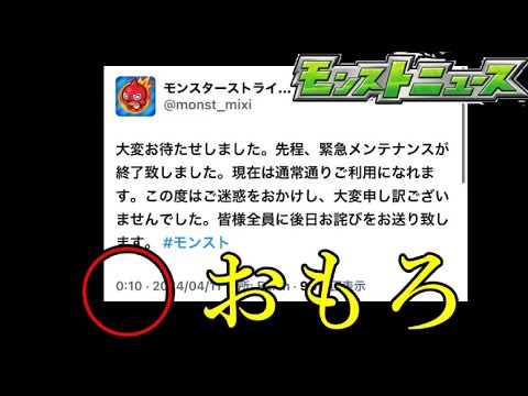 モンストの日が終わった10分後に「大変お待たせしました」はセンスの塊【モンストニュース4月11日】