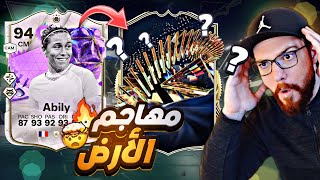 جربت مهاجم سفاح  رخيص 😱🔥!! تجربة ابيلي 😍!! FC24