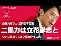 二馬力選挙は立花孝志と認識していた! 斎藤元彦さん定例記者会見