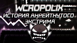WcropoliX - ЛЕГЕНДАРНЫЙ АНРЕЙТНУТЫЙ ЭКСТРИМ ДЕМОН | ИСТОРИЯ