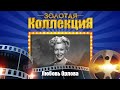 Любовь Орлова - Золотая коллекция. Лучшие песни