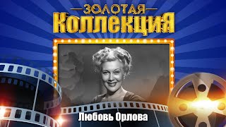 Любовь Орлова - Золотая коллекция. Лучшие песни