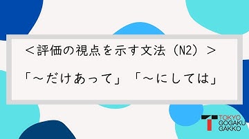 【N2文法】評価の視点を示す文法N2「～だけあって」「～にしては）」