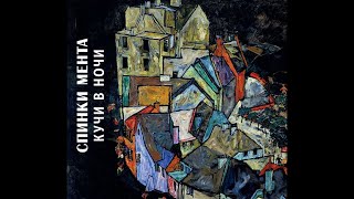 картинка: Спинки Мента ‎– Кучи в Ночи (1988) | Выргород ‎– 183; RU; 2017