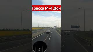 Трасса М-4 Дон, Трафик Увеличивается #shortvideo #travel #trending #summer