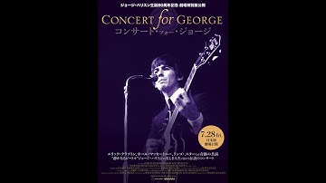 7.28公開『コンサート・フォー・ジョージ』60秒劇場予告編