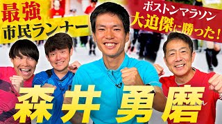 【ボストンマラソンで大迫傑に勝った】森井勇磨選手が初登場！最強市民ランナーは考え方や練習方法もぶっ飛んでます！