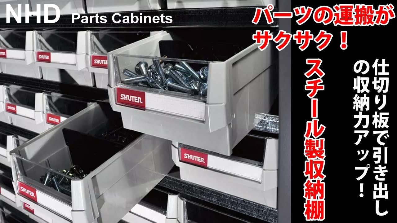 部品の整理に最適！】 スチール製収納棚 【工場の収納用品ブランド