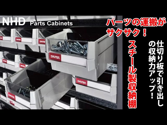 部品の整理に最適！】 スチール製収納棚 【工場の収納用品ブランド