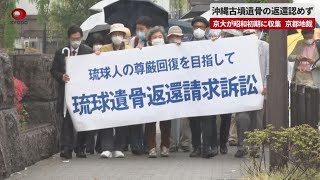 【速報】沖縄古墳遺骨の返還認めず 京大が昭和初期に収集